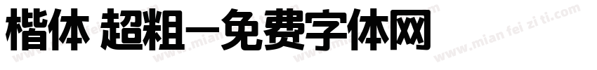 楷体 超粗字体转换